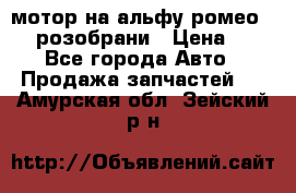 мотор на альфу ромео 147  розобрани › Цена ­ 1 - Все города Авто » Продажа запчастей   . Амурская обл.,Зейский р-н